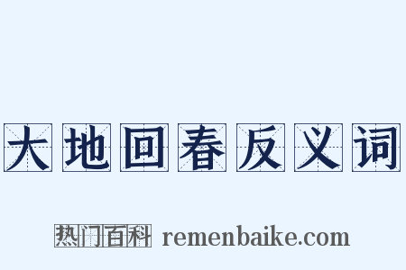 大地回春反义词是什么意思的图片